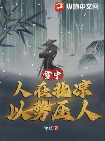 雪中：人在北凉，以势压人