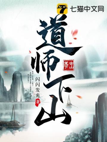 道师下山