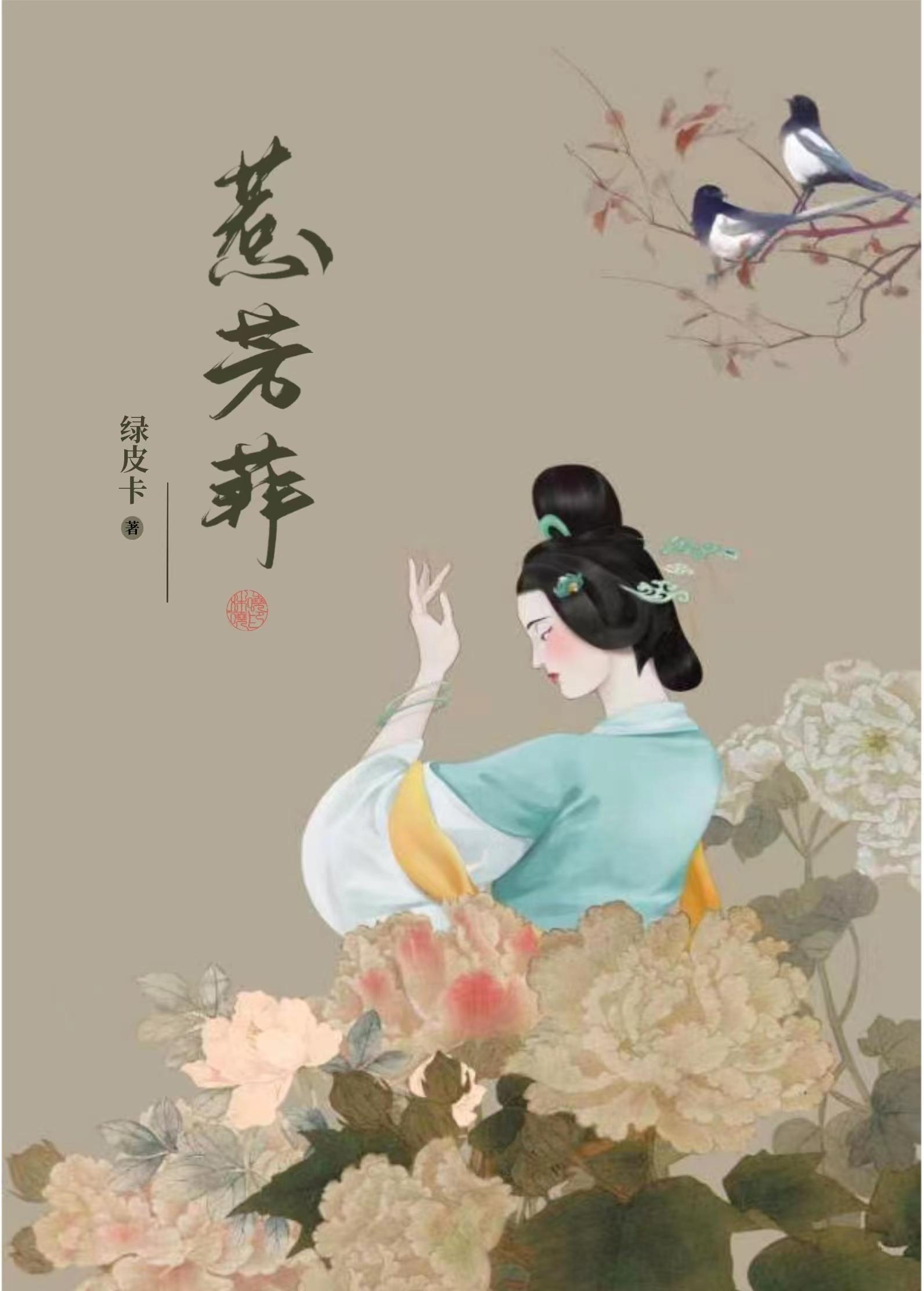 惹芳菲