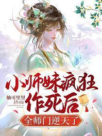 小师妹疯狂作死后，全师门逆天了