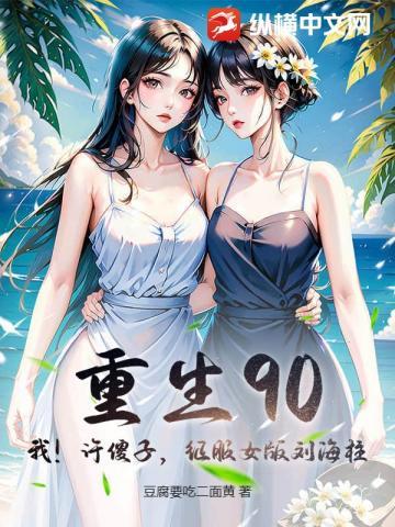 重生90：我！许傻子，征服女版刘海柱