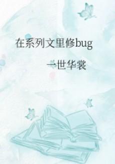 在系列文里修bug