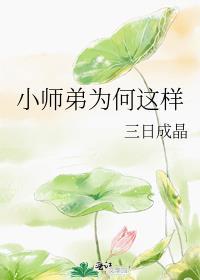 小师弟为何这样小师妹放弃治疗之后