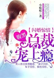 闪婚惊情：腹黑总裁宠上瘾