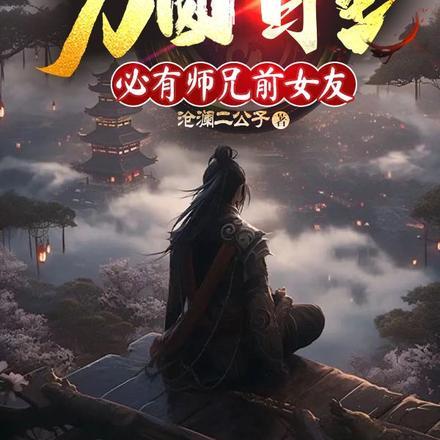 玄幻：方圆百里必有师兄前女友