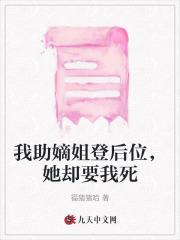 我助嫡姐登后位，她却要我死