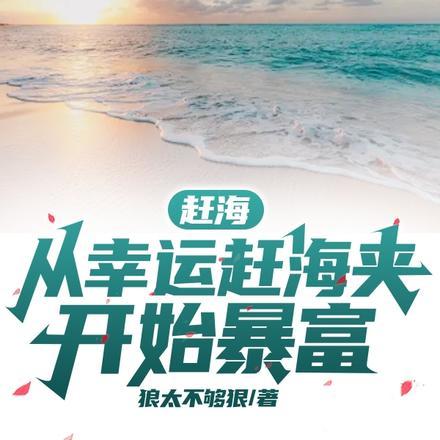 赶海：从幸运赶海夹开始暴富